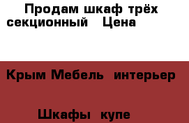 Продам шкаф трёх секционный › Цена ­ 10 000 - Крым Мебель, интерьер » Шкафы, купе   